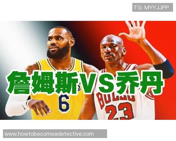 美媒深入分析乔丹与詹姆斯的历史地位与影响力对比