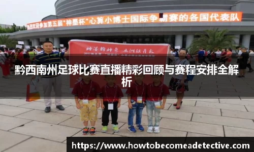 黔西南州足球比赛直播精彩回顾与赛程安排全解析