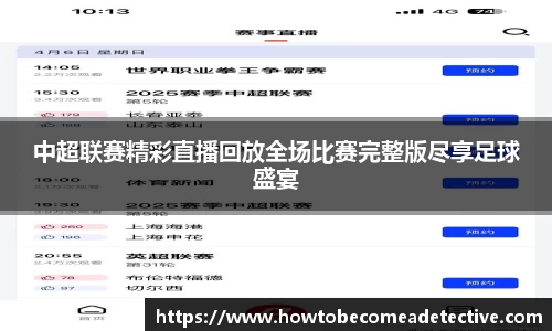 中超联赛精彩直播回放全场比赛完整版尽享足球盛宴