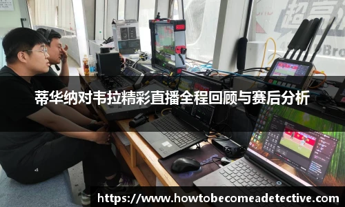 蒂华纳对韦拉精彩直播全程回顾与赛后分析