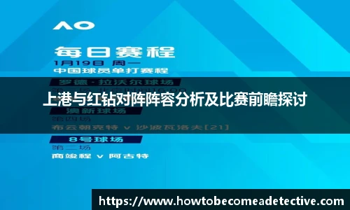 上港与红钻对阵阵容分析及比赛前瞻探讨