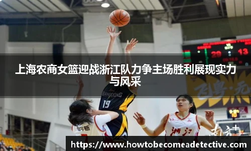 上海农商女篮迎战浙江队力争主场胜利展现实力与风采