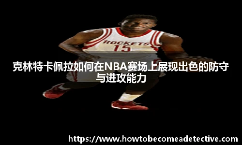 克林特卡佩拉如何在NBA赛场上展现出色的防守与进攻能力