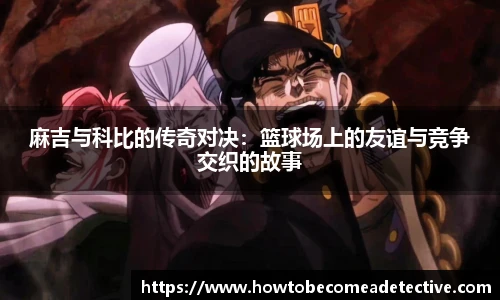 麻吉与科比的传奇对决：篮球场上的友谊与竞争交织的故事