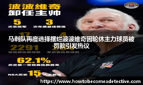 马刺队再度选择摆烂波波维奇因轮休主力球员被罚款引发热议